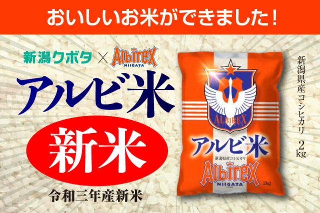 新潟クボタ パートナー契約継続記念！アルビ米『新米』キャンペーン！
